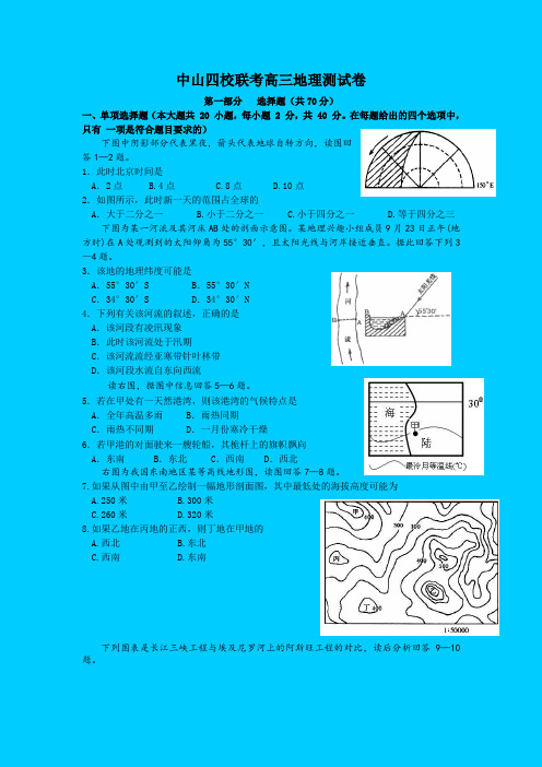 最新地理试题-中山高三地理四校联考测试卷 精品