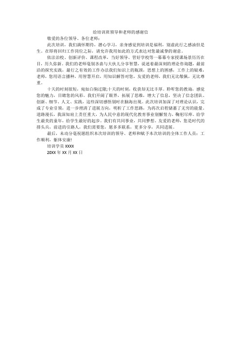 给培训班领导和老师的感谢信