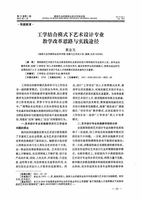 工学结合模式下艺术设计专业教学改革思路与实践途径