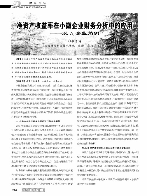 净资产收益率在小微企业财务分析中的应用——以A企业为例