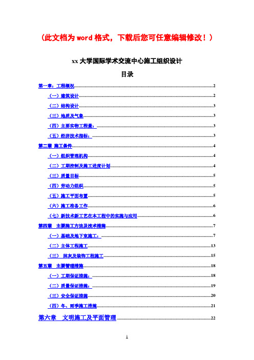 大学国际学术交流中心施工组织设计最终版