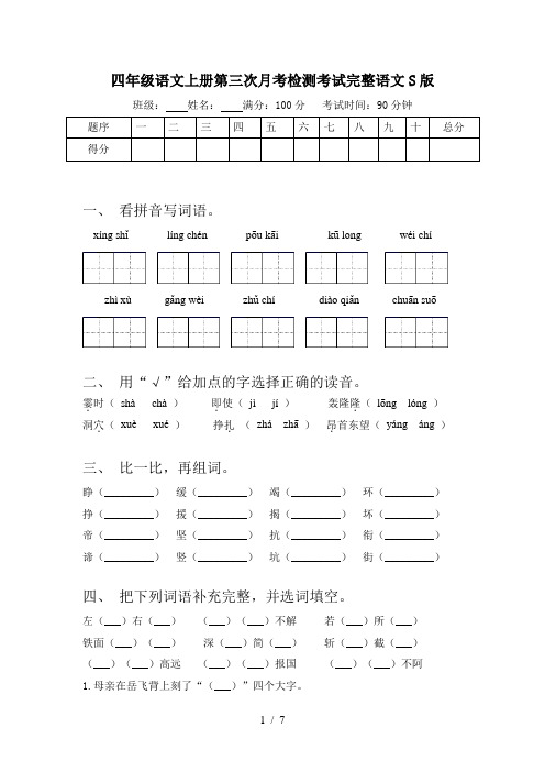 四年级语文上册第三次月考检测考试完整语文S版