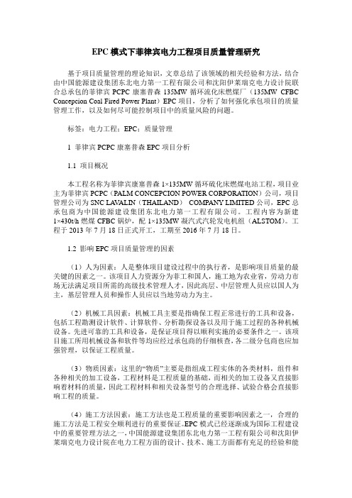 EPC模式下菲律宾电力工程项目质量管理研究