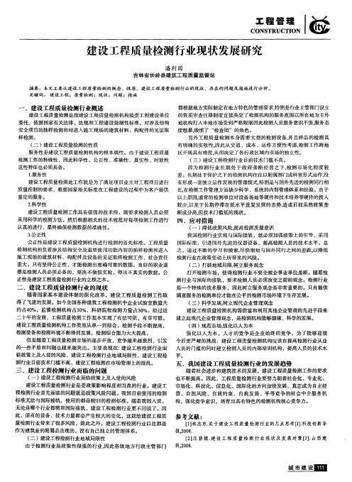 建设工程质量检测行业现状发展研究