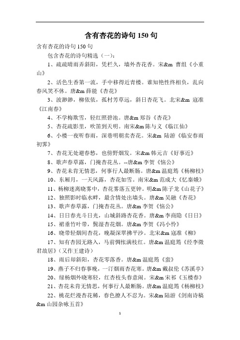 含有杏花的诗句150句