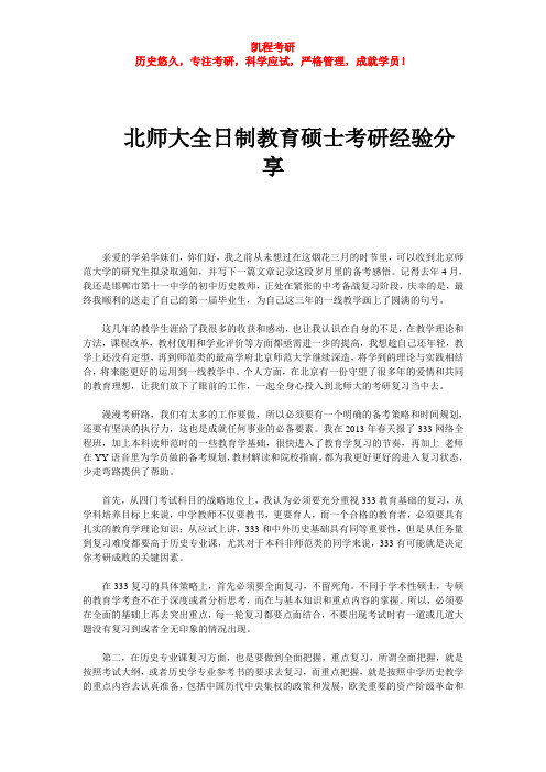 北师大全日制教育硕士考研经验分享