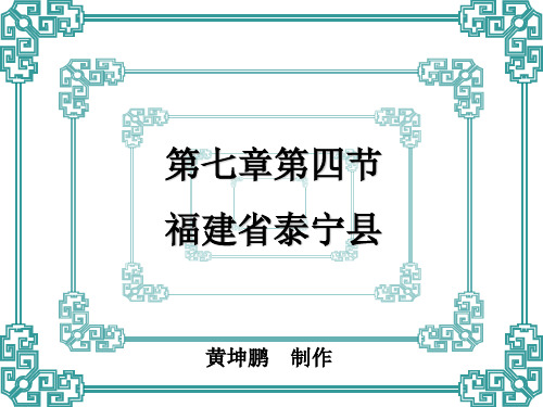 第七章第四节福建泰宁县