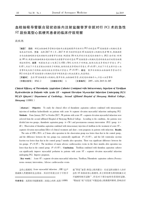 血栓抽吸导管联合冠状动脉内注射盐酸替罗非班对行PCI术的急性ST段抬高型心肌梗死患者的临床疗效观察