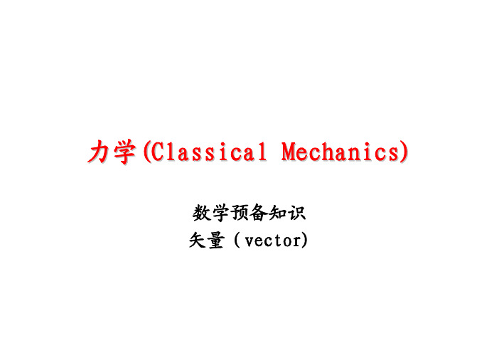 矢量预备知识