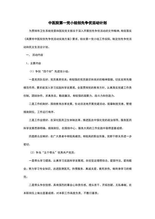中医院第一党小组创先争优活动计划