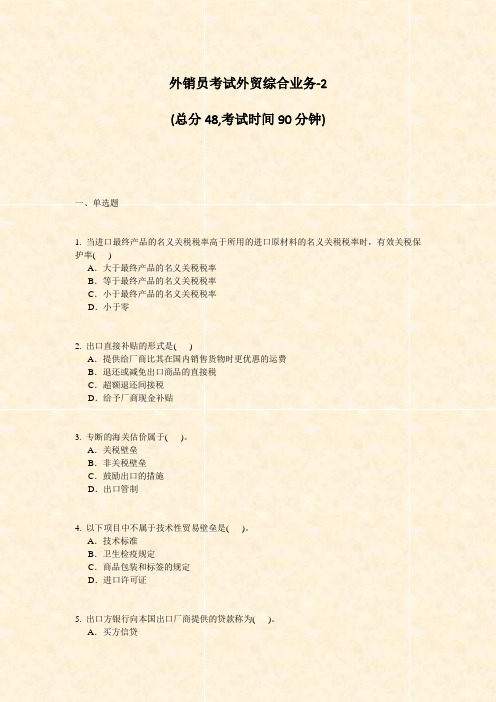 外销员考试外贸综合业务-2_真题-无答案