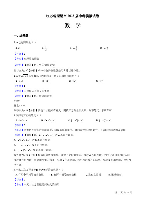 2018届江苏省无锡市数学中考模拟试卷(有答案)