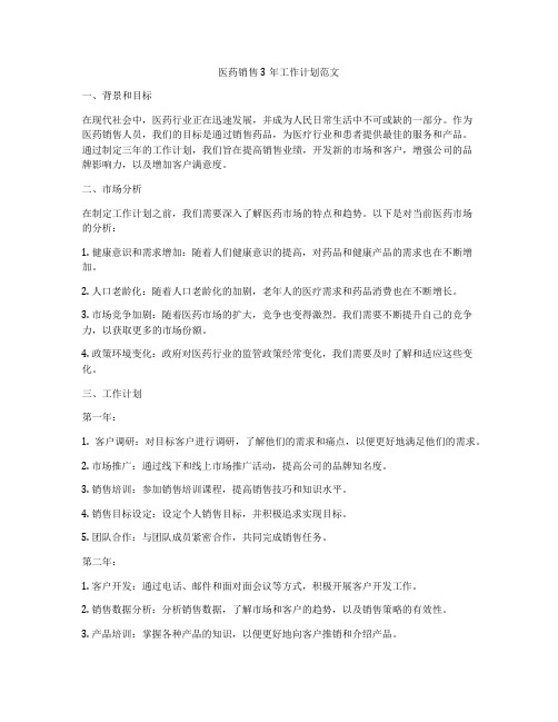 医药销售3年工作计划范文