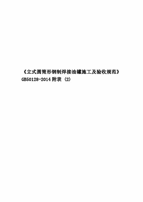 《立式圆筒形钢制焊接油罐施工及验收规范》GB50128-2014附表 (2)