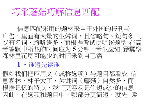 名师指津高考总复习英语(配人教)教师课件：第一部分巧采蘑菇巧解信息匹配