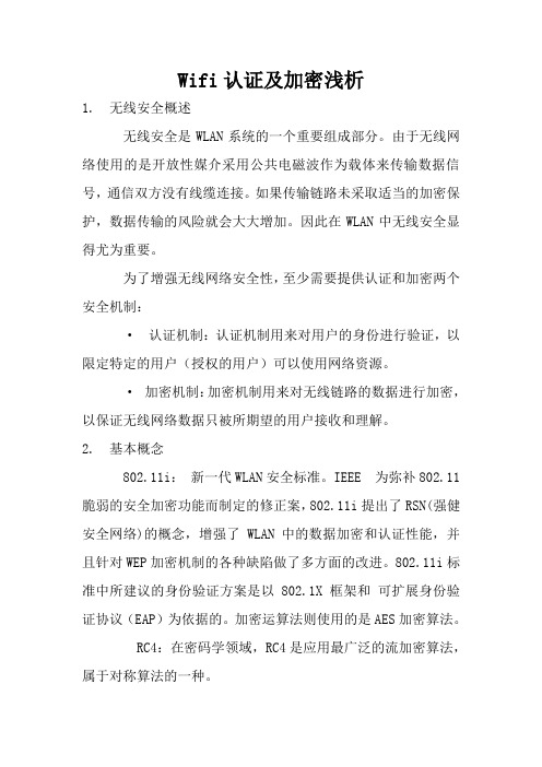 Wifi认证及加密浅析