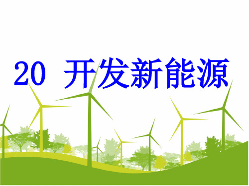【苏教版】课件《能源》PPT-课件下载1