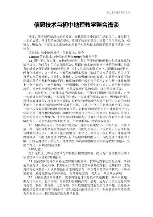 信息技术与初中地理教学整合浅谈