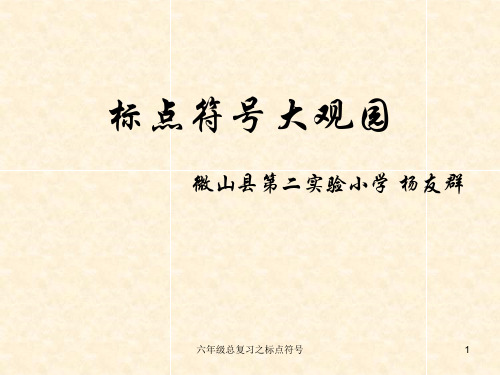 六年级总复习之标点符号 ppt课件