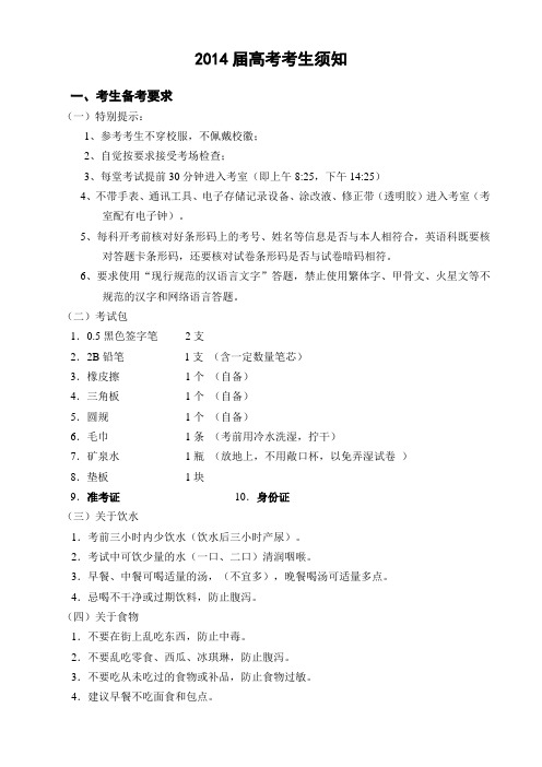 2014届高考考生须知