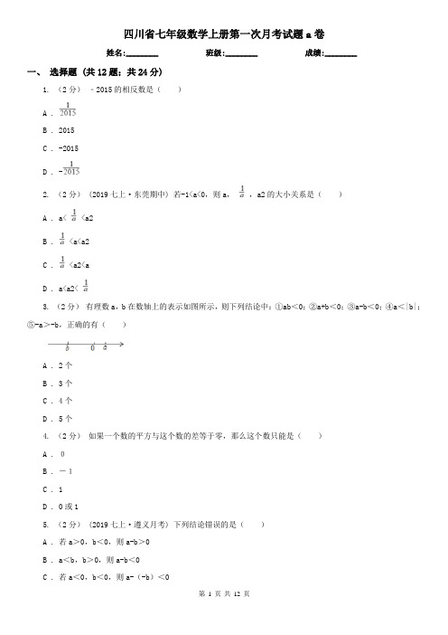 四川省七年级数学上册第一次月考试题a卷