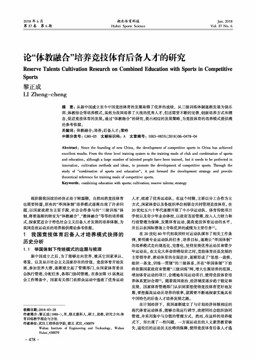 论“体教融合”培养竞技体育后备人才的研究