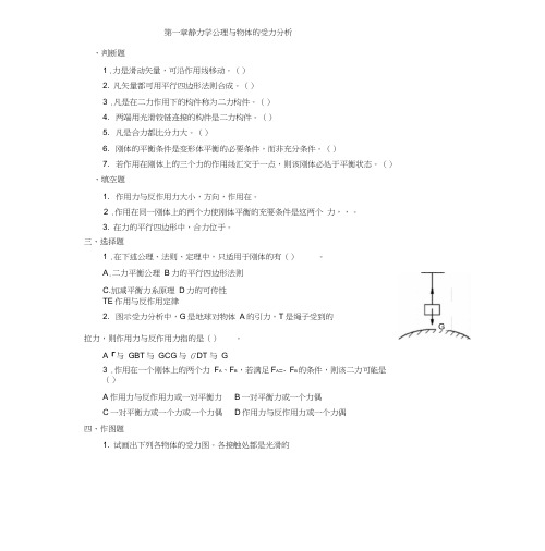 第一章静力学公理与物体的受力分析