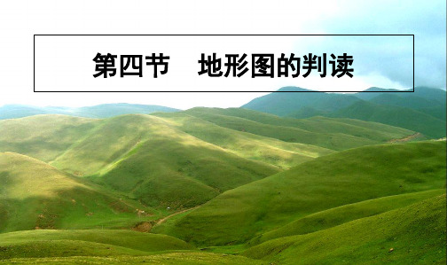 人教版七年级地理上册1.4地形图的判读课件