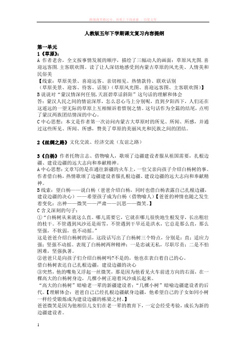 人教版五年下学期课文复习内容提纲
