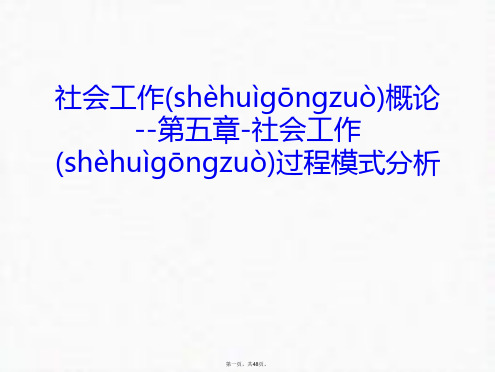 最新社会工作概论--第五章-社会工作过程模式分析资料讲解精品课件