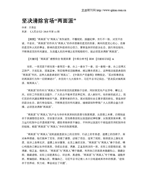 坚决清除官场“两面派”