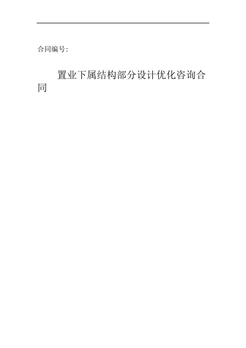 结构部分设计优化咨询合同-样表.doc