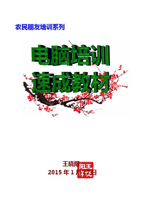 农民朋友电脑培训速成教材(第四章)