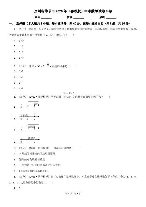 贵州省毕节市2020年(春秋版)中考数学试卷D卷(新版)