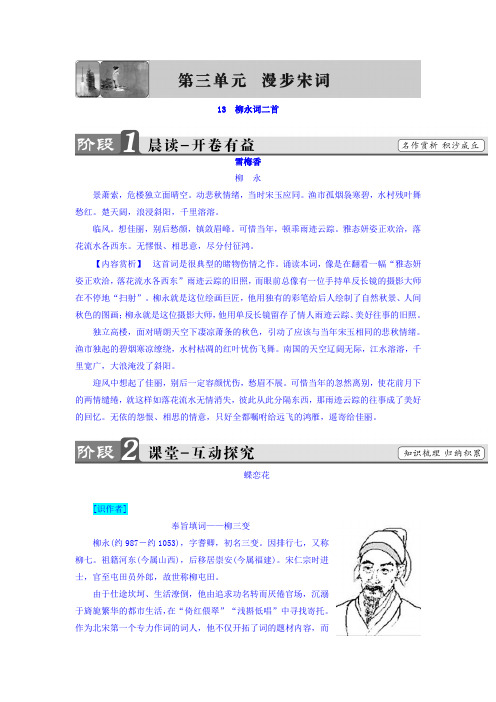 高中语文(粤教版 唐诗宋词元散曲)教师用书：第3单元-13 柳永词二首 Word版含答案