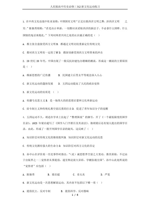 人民版高中历史必修三3.2新文化运动练习
