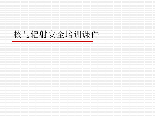 核与辐射安全培训课件