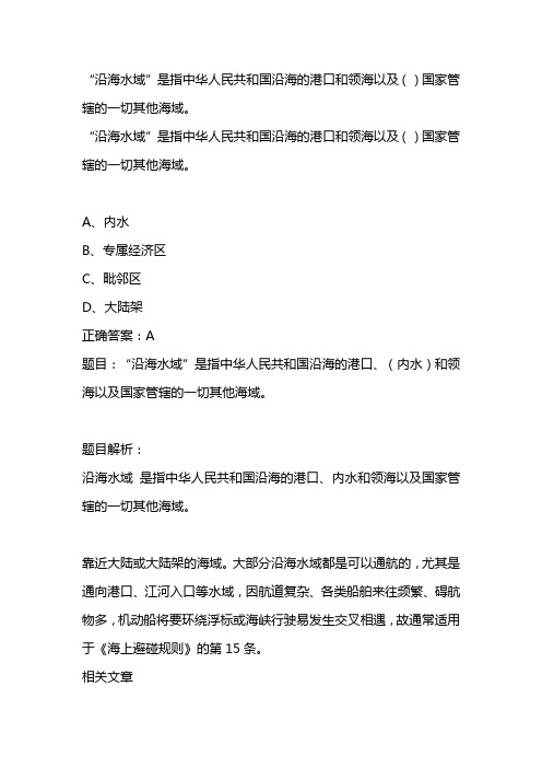 沿海水域是指中华人民共和国沿海的港口