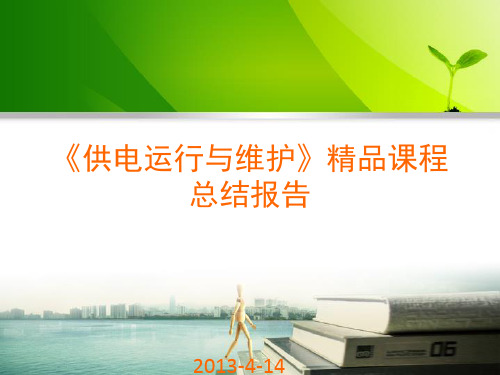 《供电运行与维护》精品课程建设汇报