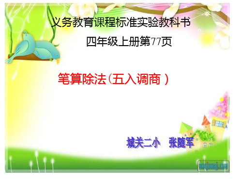用五入法试商笔算除法第四课时ppt课件