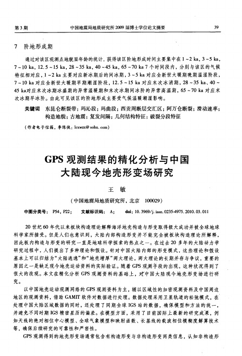 GPS观测结果的精化分析与中国大陆现今地壳形变场研究