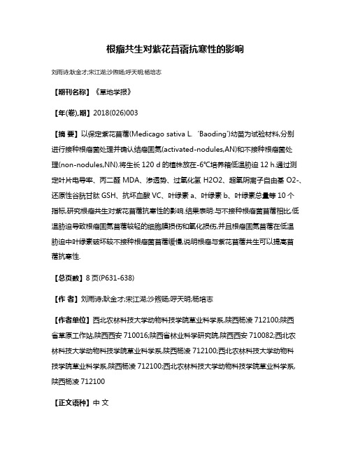 根瘤共生对紫花苜蓿抗寒性的影响