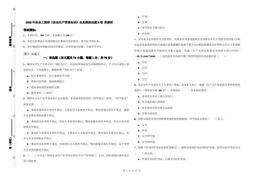 2020年安全工程师《安全生产管理知识》全真模拟试题D卷 附解析