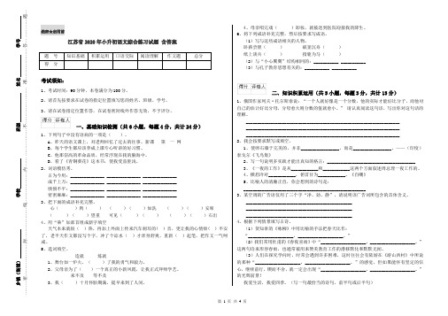 江苏省2020年小升初语文综合练习试题 含答案