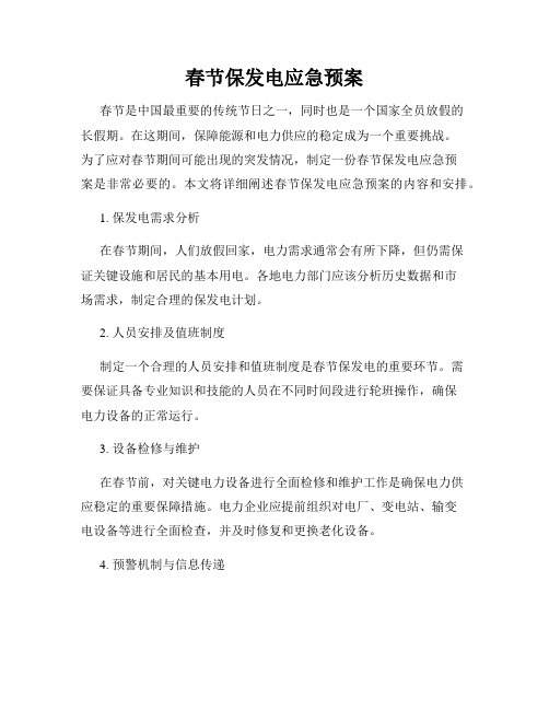 春节保发电应急预案
