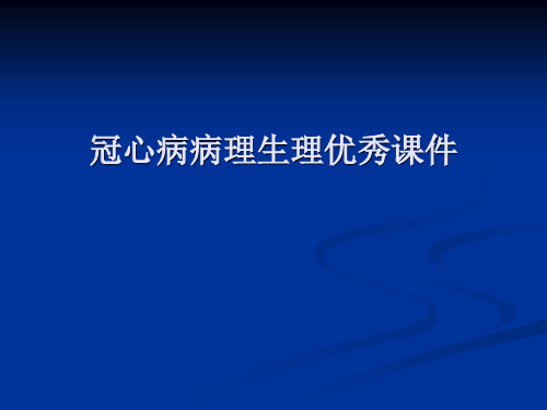 冠心病病理生理优秀课件