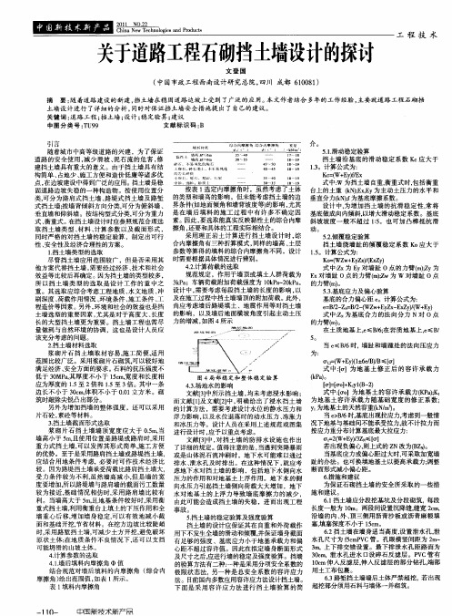 关于道路工程石砌挡土墙设计的探讨