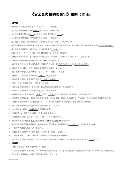 (整理)安全员实务知识(题纲)(市证)
