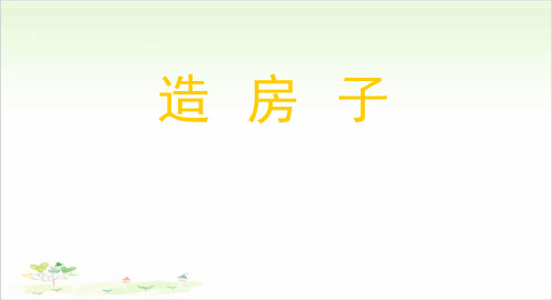 五年级下册科学-造房子-苏教版(共22张)-PPT课堂课件
