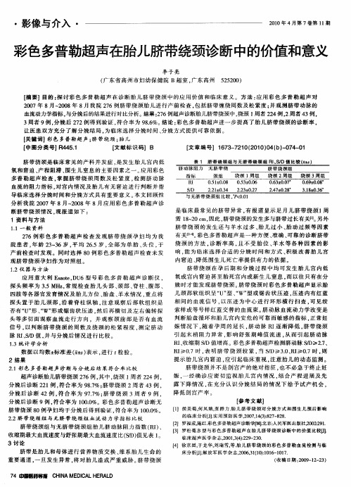 彩色多普勒超声在胎儿脐带绕颈诊断中的价值和意义